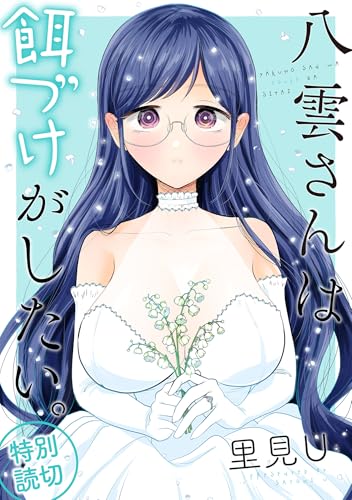 八雲さんは餌づけがしたい。 特別読切 (デジタル版ヤングガンガンコミックス)