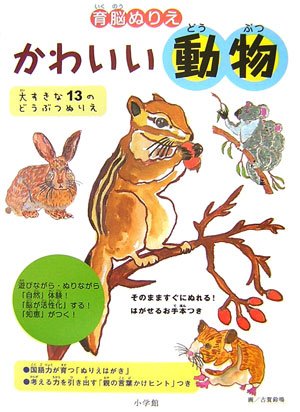 育脳ぬりえ かわいい動物 創作絵本シリーズ 小学館 の感想 ブクログ