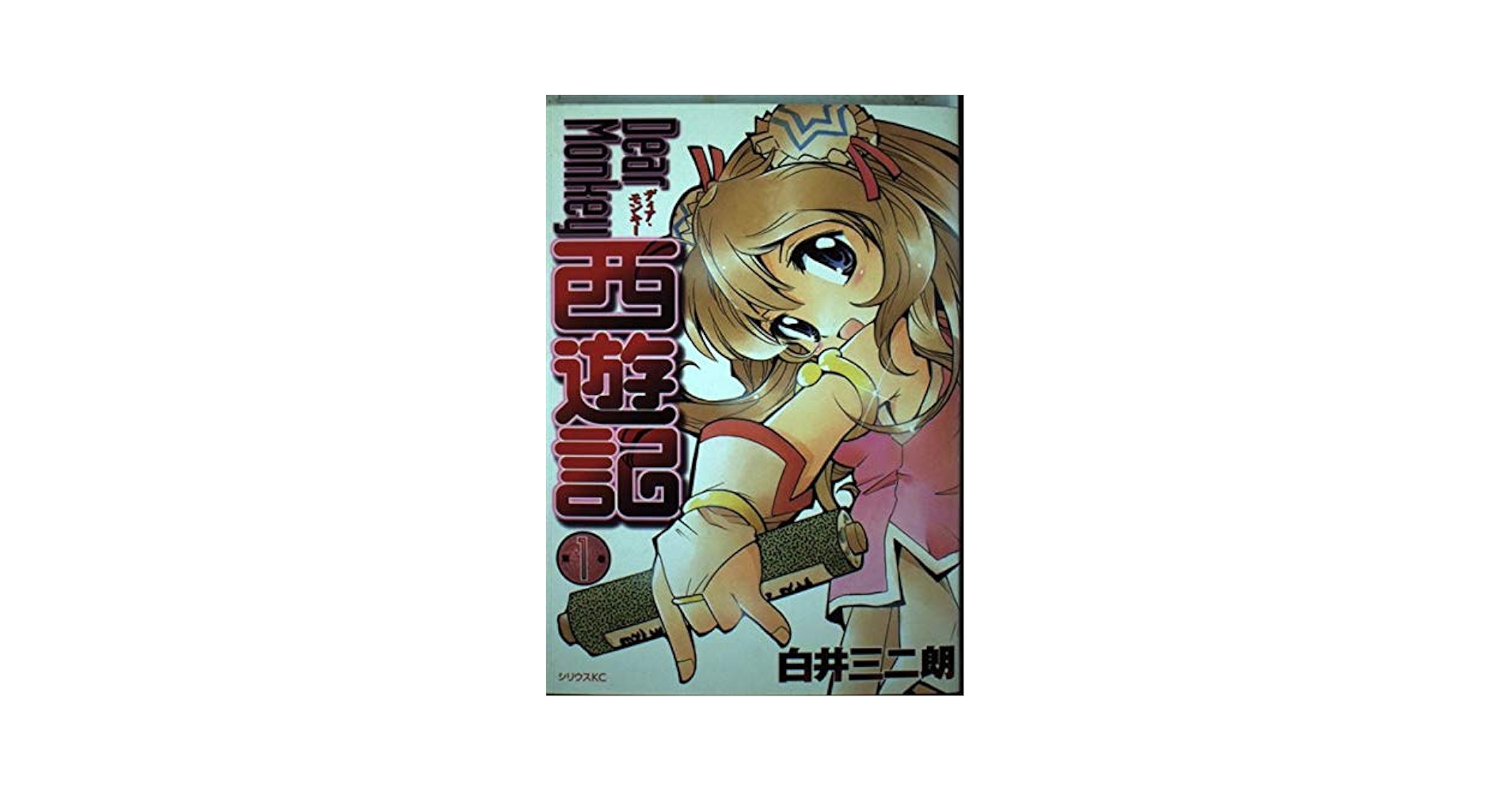 Dear Monkey西遊記 (1) シリウスコミックス | 白井 三二朗 |本
