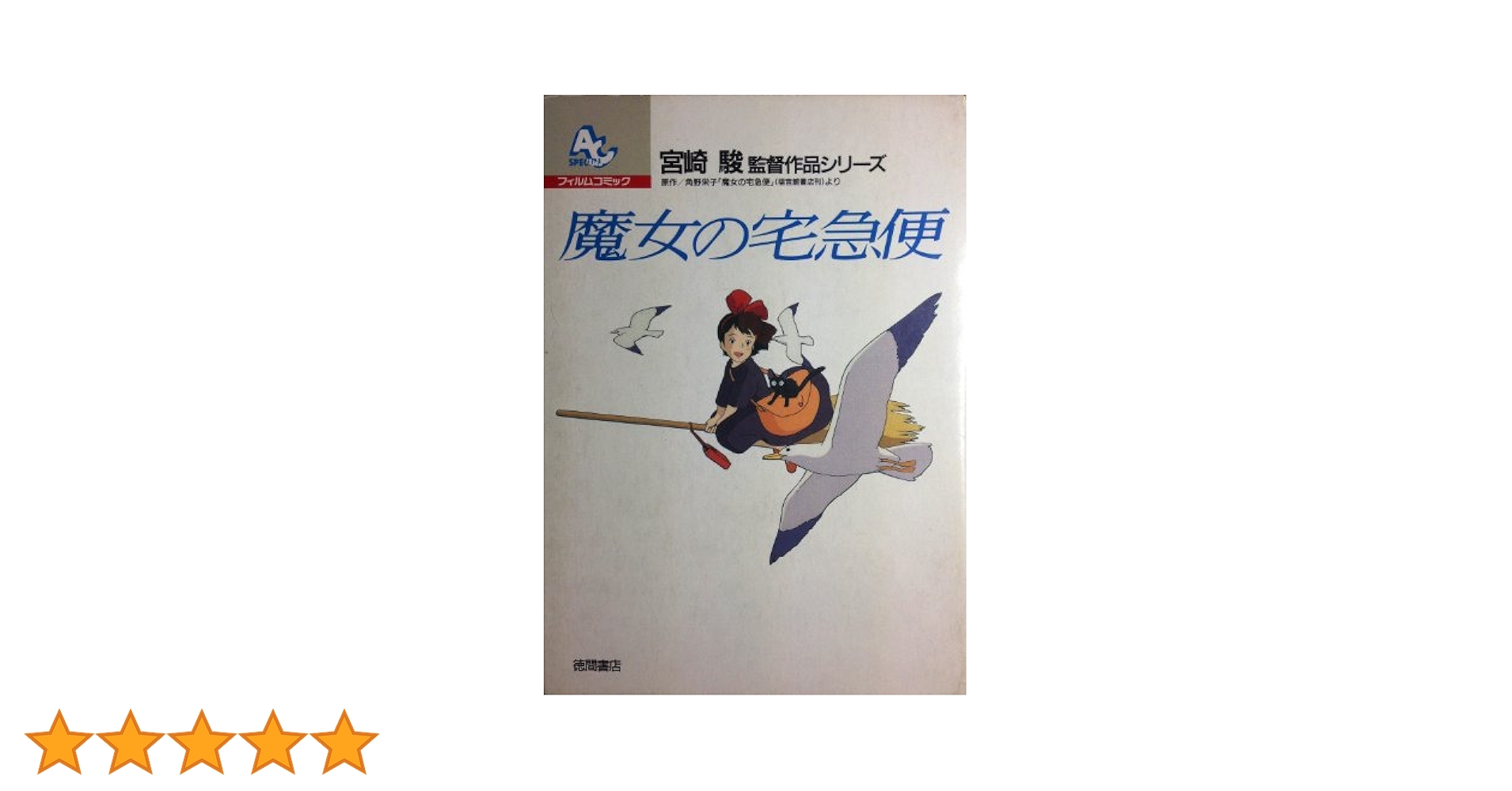 魔女の宅急便 全4巻セット —フィルムコミック (フィルムコミックス) p706p5g コミック】フィルムコミック 魔女の宅急便(全4巻)セット | 全巻