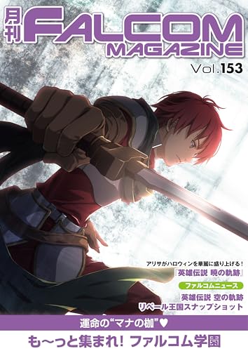 月刊ファルコムマガジン vol.153 (ファルコムBOOKS)