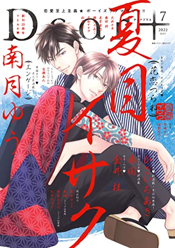 ディアプラス 2022年7月号［期間限定］
