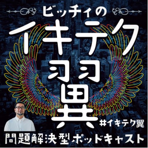 『ビッチィのイキテク翼』のカバーアート