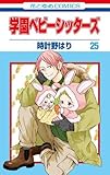 学園ベビーシッターズ コミック 1-25巻セット (白泉社)