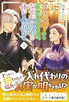 王弟殿下から特別扱いされていた私、なぜか悪女と体が入れ代わる　下
