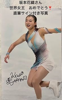 Amazon.co.jp: 正規品 直筆サイン付き写真 坂本花織 女子フィギュア