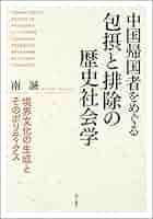 中国帰国者をめぐる包摂と排除の歴史社会学 p706p5g Amazon.com: 中国帰国者をめぐる包摂と排除の歴史社会学