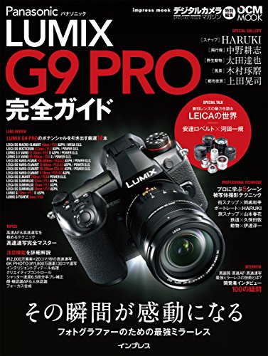 パナソニック LUMIX G9 PRO 完全ガイド (インプレスムック DCM MOOK) パナソニック LUMIX G9 PRO 完全ガイド (インプレスムック DCM MOOK)