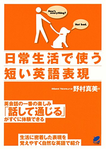 キンドル 無料電子書籍 日常生活で使う短い英語表現(CDなしバージョン) バイ