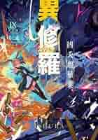 異修羅 1〜9巻 全巻セット 異修羅 1〜9巻 全巻セット