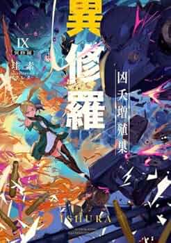 異修羅 全10巻セット 異修羅 全10巻セット 異修羅 (全10巻) Kindle版