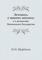 Летопись о многих мятежах: и о разорении Московскаго Государства 5517892817 Book Cover