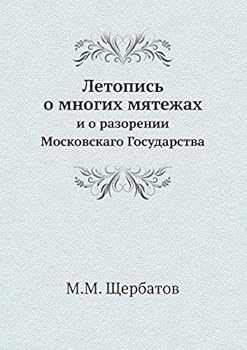 Летопись о многих мятежах: и о разорении Московскаго Государства