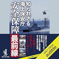 『知られざる海上保安庁 - 安全保障最前線 -』のカバーアート