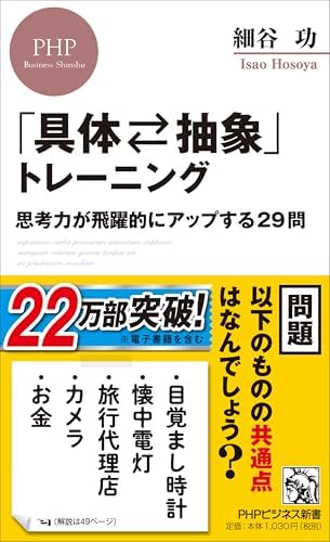 「具体⇄抽象」トレーニング 思考力が飛躍的にアップする29問 (PHPビジネス新書)