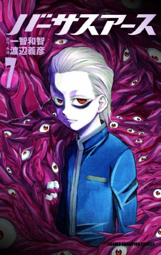 バーサスアース 7 (少年チャンピオン・コミックス)