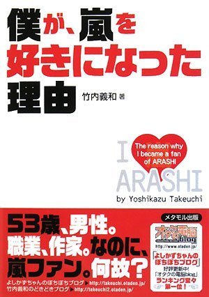 僕が、嵐を好きになった理由 | 竹内 義和 |本 | 通販 | Amazon