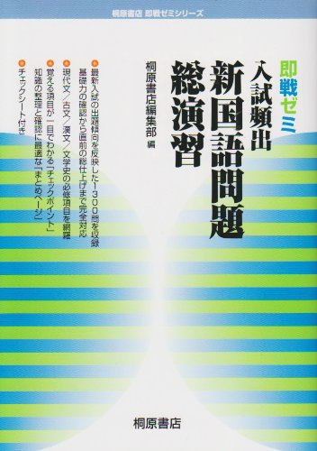 大学入試 日本史用語頻出問題総演習 （即戦ゼミ） / 新居弘 / 桐原書店　レア 大学入試 日本史用語頻出問題総演習 （即戦ゼミ） / 新居弘 / 桐原書店