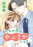 おとなの恋は、やぶさかにつき。 17 無理して笑わないで (マーガレットコミックスDIGITAL)