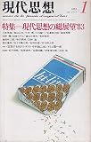 現代思想 1983年1月号 特集=現代思想の総展望83