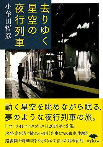 文庫 去りゆく星空の夜行列車 (草思社文庫)