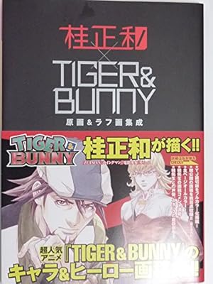 桂 正和×TIGER & BUNNY 2 原画&ラフ画集成 (愛蔵版コミックス) | 桂
