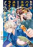 転生してハイエルフになりましたが、スローライフは120年で飽きました 7 Amazon.co.jp: 転生してハイエルフになりましたが、スローライフ