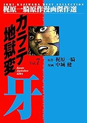 【中古】 カラテ地獄変・牙 ２/道出版/中城健 カラテ地獄変 牙（2）』（梶原 一騎,中城 健）｜講談社