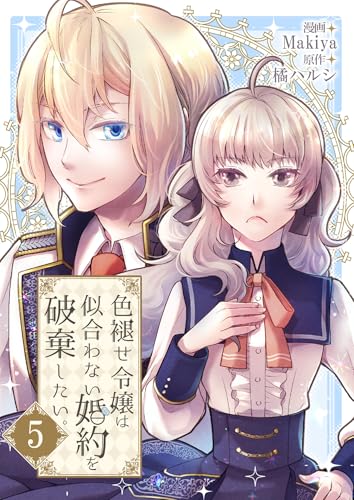 色褪せ令嬢は似合わない婚約を破棄したい。【単話版】 5 (Spirale COMIC)