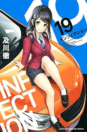 インフェクション(30) (少年マガジンKC) | 及川 徹 |本 | 通販