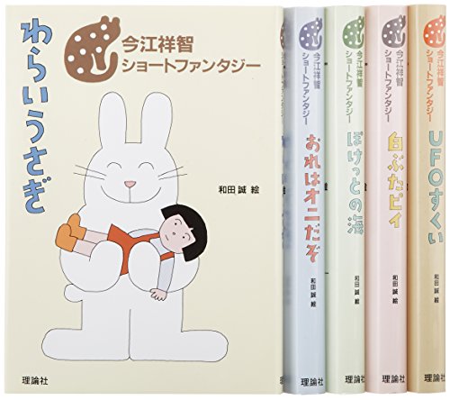 『今江祥智ショートファンタジー』|感想・レビュー 読書メーター