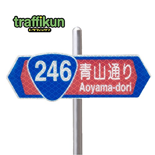 Amazon.co.jp: 道路標識 ミニチュア トラフィックン 青山通り ※本物の