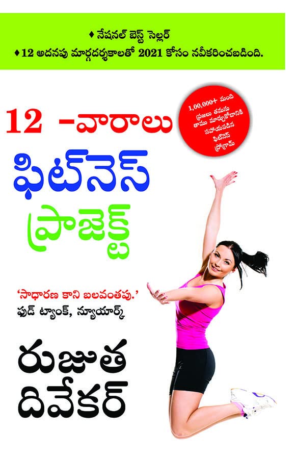 The 12-Week Fitness Project in Telugu (12 -వారాలు ఫిట్నె స్ ఫిట్నె స్ ప్రోగ్రామ్)