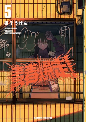 青春爆走！ ： 5 (アクションコミックス)