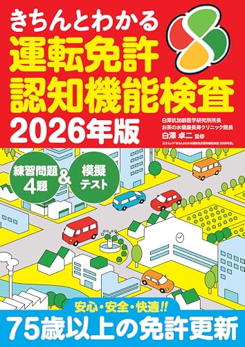 きちんとわかる運転免許認知機能検査 2026年版