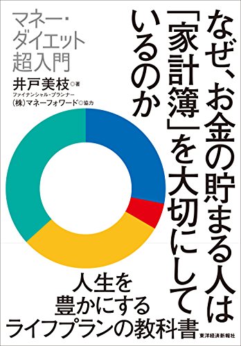 なぜ お金の貯まる人は 家計簿 を大切にしているのか マネー ダイエット超入門 井戸 美枝 株 マネーフォワード ビジネス 経済 Kindleストア Amazon