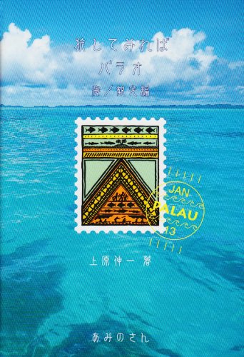 【中古】 海の楽園パラオ 非核憲法の国は今/あみのさん/上原伸一 Amazon.co.jp: 上原 伸一: 本、バイオグラフィー、最新アップデート