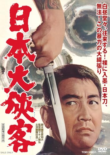 日本大侠客 [DVD]のサムネイル