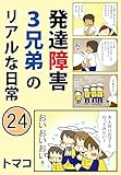 発達障害3兄弟のリアルな日常24話: 「子どもを変えるお出かけ先」 発達障害3兄弟シリーズ