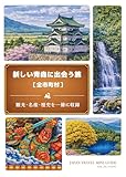 新しい青森に出会う旅: 観光・名産・歴史を一冊に収録 JAPAN TRAVEL MINI GUIDE