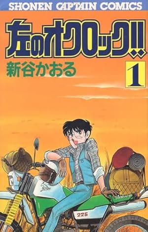 ふたり鷹(1) (少年サンデーコミックス) | 新谷 かおる |本