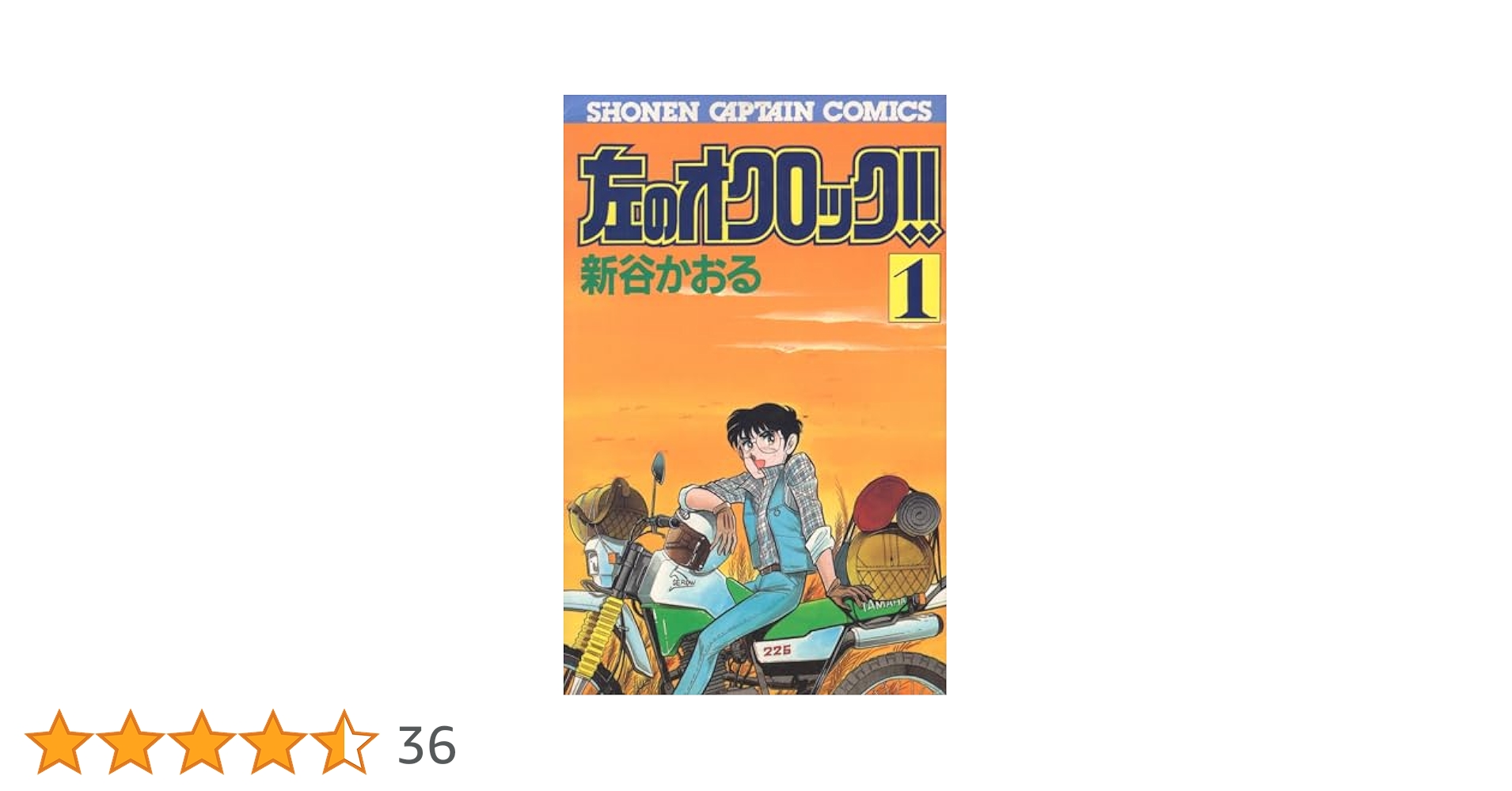 Amazon.co.jp: 左のオクロック 1 (少年キャプテンコミックス