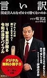 言い訳【無料試し読み小冊子３】 (集英社新書)