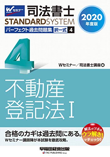 無料電子書籍 アプリ 司法書士 パーフェクト過去問題集 (4) 択一式 不動産登記法(1) 2020年度 (司 バイ