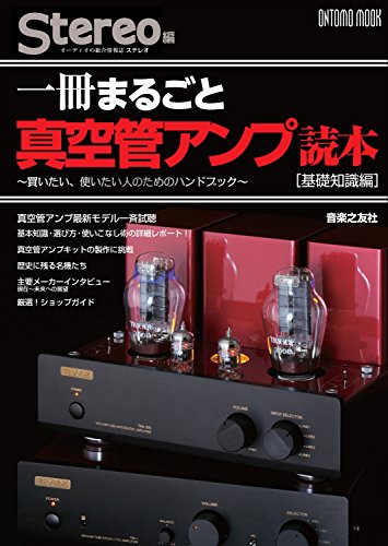 一冊まるごと真空管アンプ読本〔基礎知識編〕 (ONTOMO MOOK) 一冊まるごと真空管アンプ読本〔基礎知識編〕 (ONTOMO MOOK)