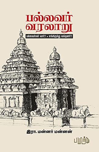 Image of பல்லவர் வரலாறு [Pallavar Varalaru]