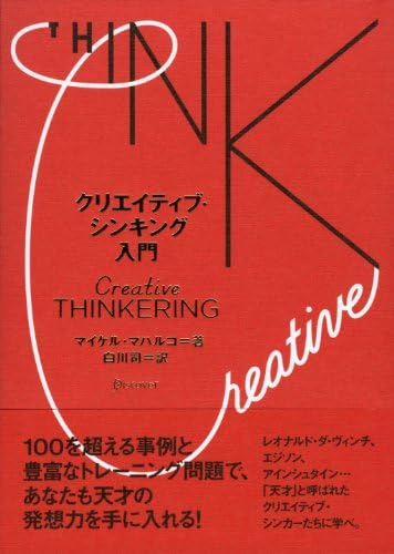 クリエイティブ・シンキング入門