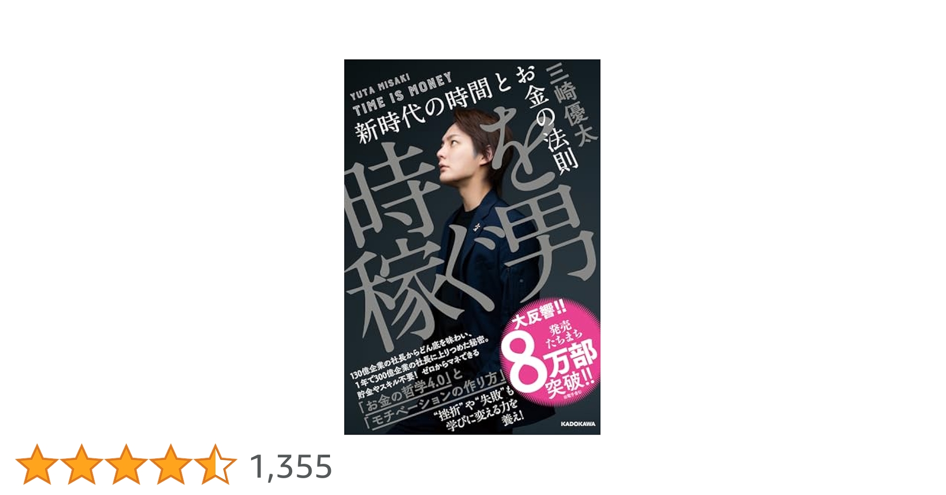 時を稼ぐ男 新時代の時間とお金の法則 | 三崎 優太 |本 | 通販