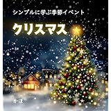 クリスマス シンプルに学ぶ季節イベント