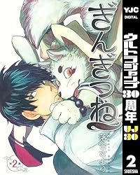 ぎんぎつね 1 (ヤングジャンプコミックスDIGITAL) | 落合さより | 青年